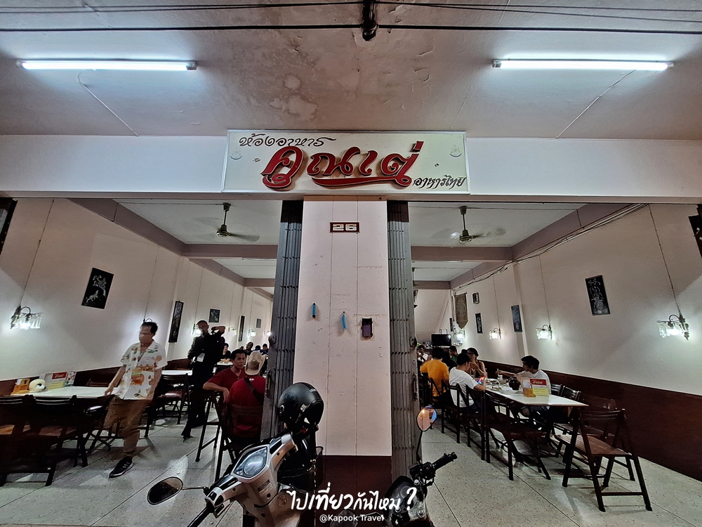 ห้องอาหารคุณเต่