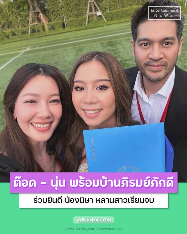  ต๊อด ปิติ - นุ่น วรนุช