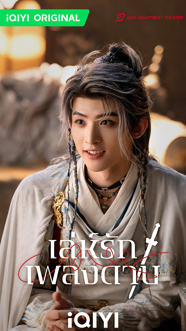 นักแสดง เล่ห์รักเพลงดาบ Sword and Beloved