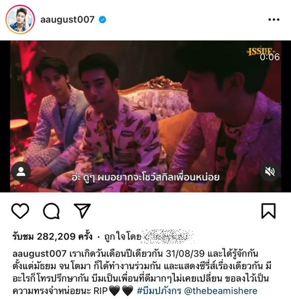 บีม ปภังกร เสียชีวิต