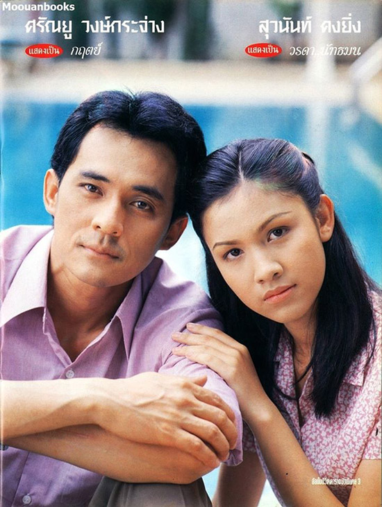 ตั้ว ศรัณยู