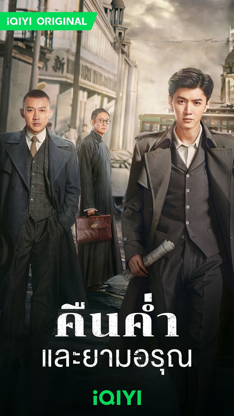 คืนค่ำและยามอรุณ Dark Night and Dawn
