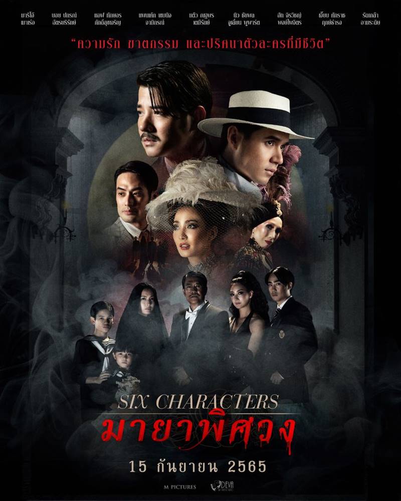 Six Characters มายาพิศวง