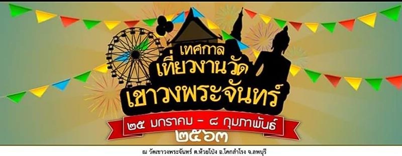 เทศกาลเขาวงพระจันทร์ ประจำปี 2563
