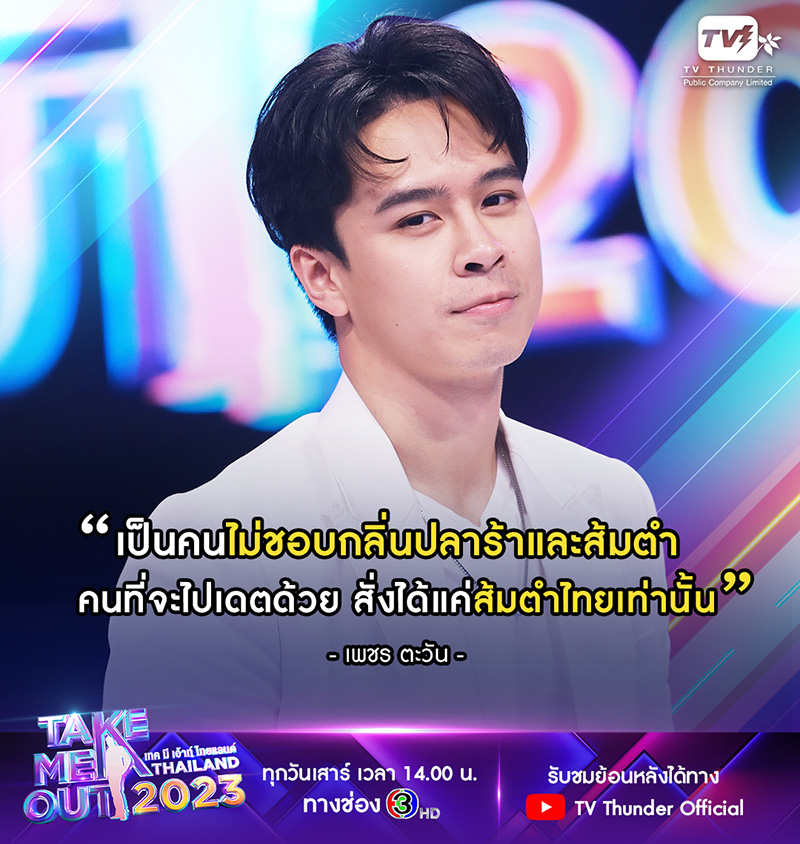ดราม่า หนุ่มโสด เพชร ตะวัน Take Me Out Thailand ไม่ชอบกลิ่นปลาร้า 