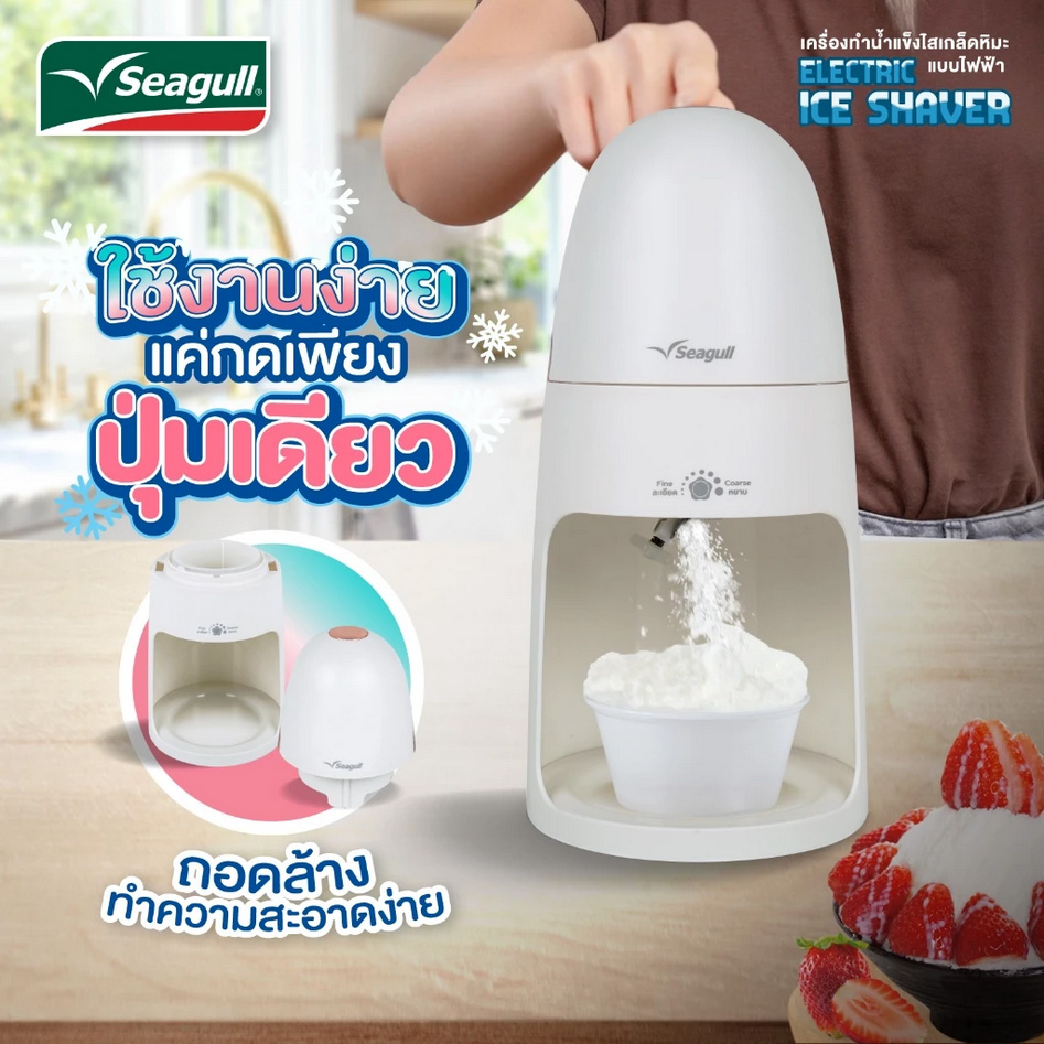 เครื่องทำน้ำแข็งไสเกล็ดหิมะ Seagull แบบไฟฟ้า Electric Ice Shaver
