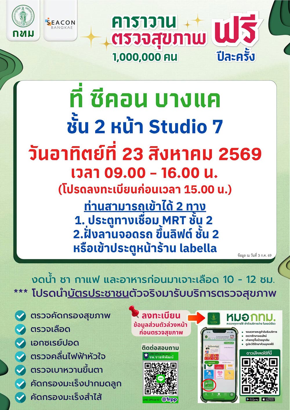 ตรวจสุขภาพฟรี กทม.