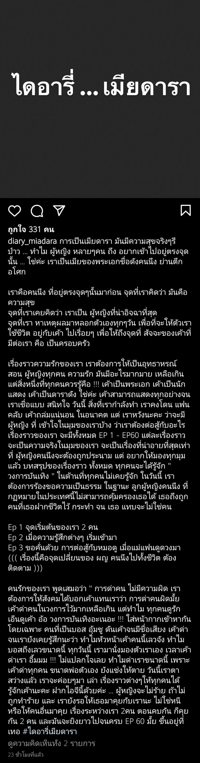 ไดอารี่เมียดารา