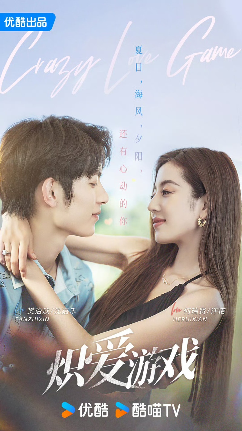 Crazy Love Game หรือ Game of True Love เกมเสน่หา เวอร์ชั่นจีน