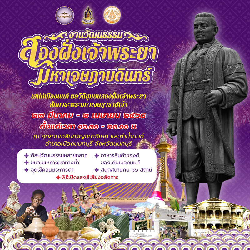งานวัฒนธรรมสองฝั่งเจ้าพระยา มหาเจษฎาบดินทร์ 2568 จัดวันไหน