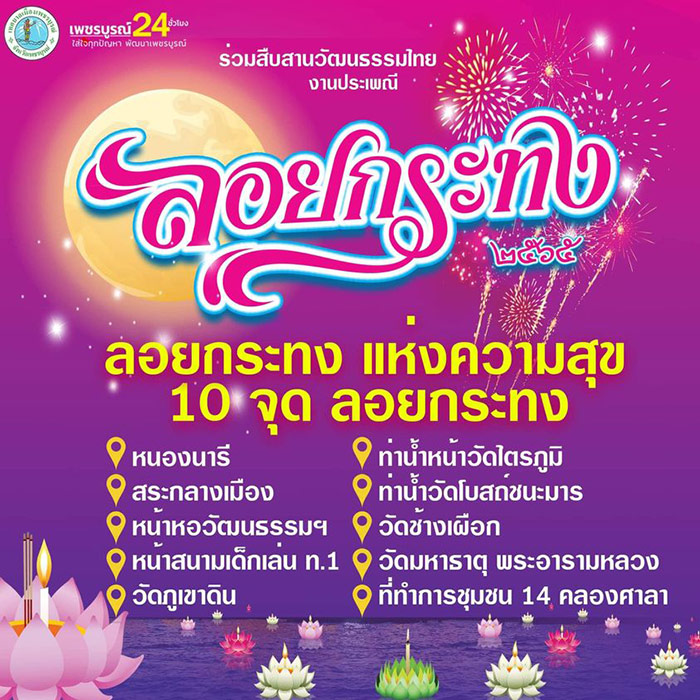 งานลอยกระทง เทศบาลเมืองเพชรบูรณ์ จังหวัดเพชรบูรณ์