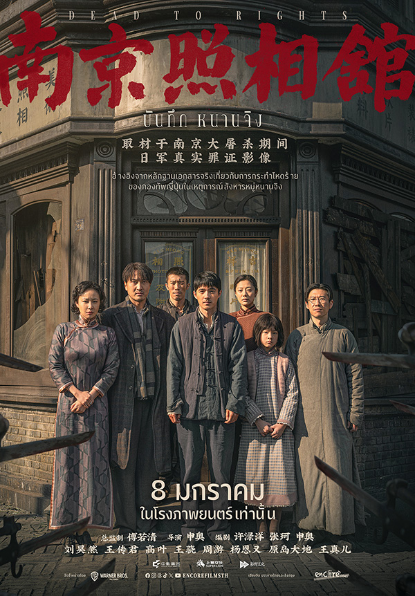 Dead to Rights บันทึก หนานจิง หนังดราม่าประวัติศาสตร์จีน หนังใหม่ 2026 โปสเตอร์
