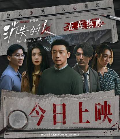 Vanishing Point: คดี ลึก ตึก ลับ หนังใหม่ 2026 ดูหนัง