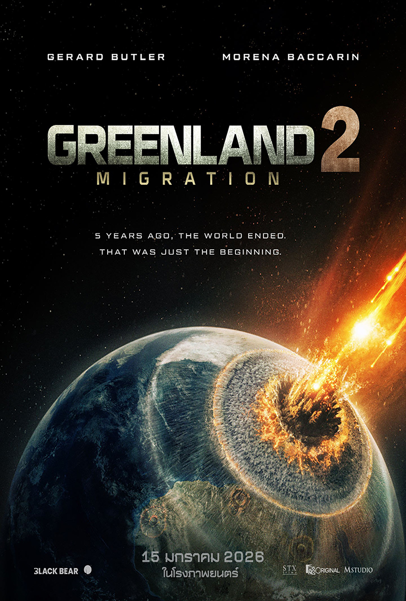 Greenland 2: Migration กรีนแลนด์ 2: ฝ่าชะตา โลกาวินาศ หนังใหม่ 2026 โปสเตอร์