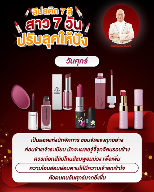 สีลิปสติกเสริมดวงตามวันเกิด สาว ๆ ควรทาสีไหนดี โดย ซินแสเป็นหนึ่ง