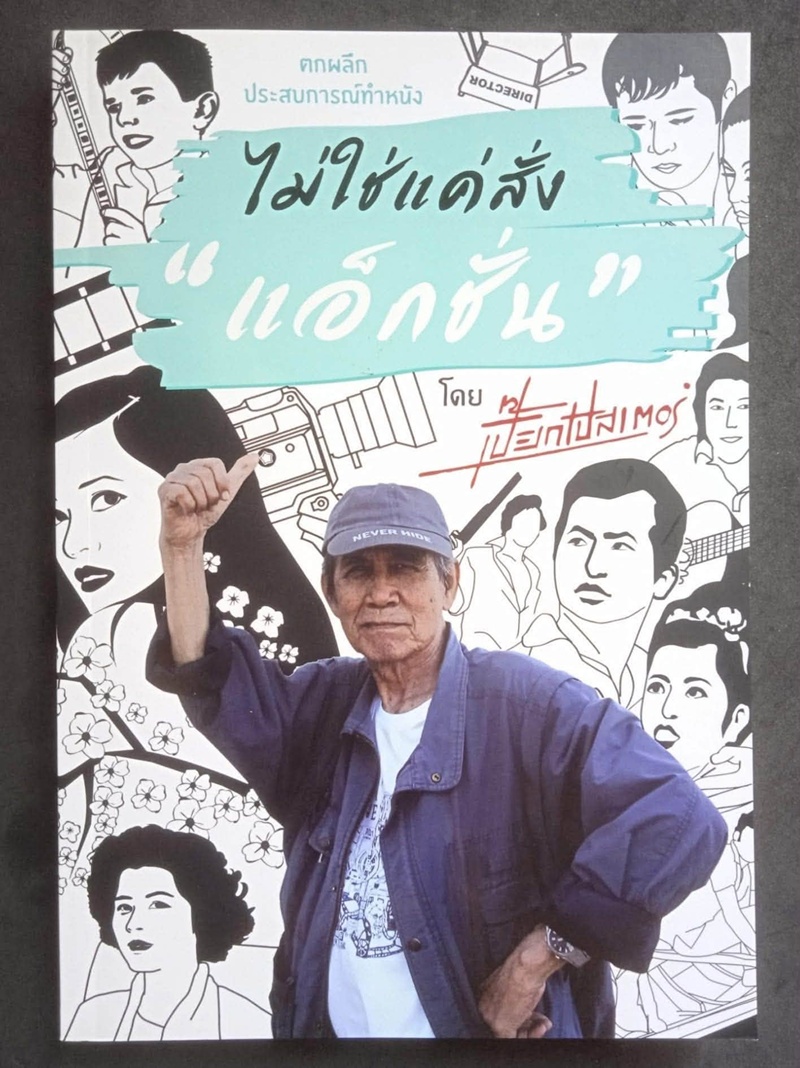 เปี๊ยก โปสเตอร์