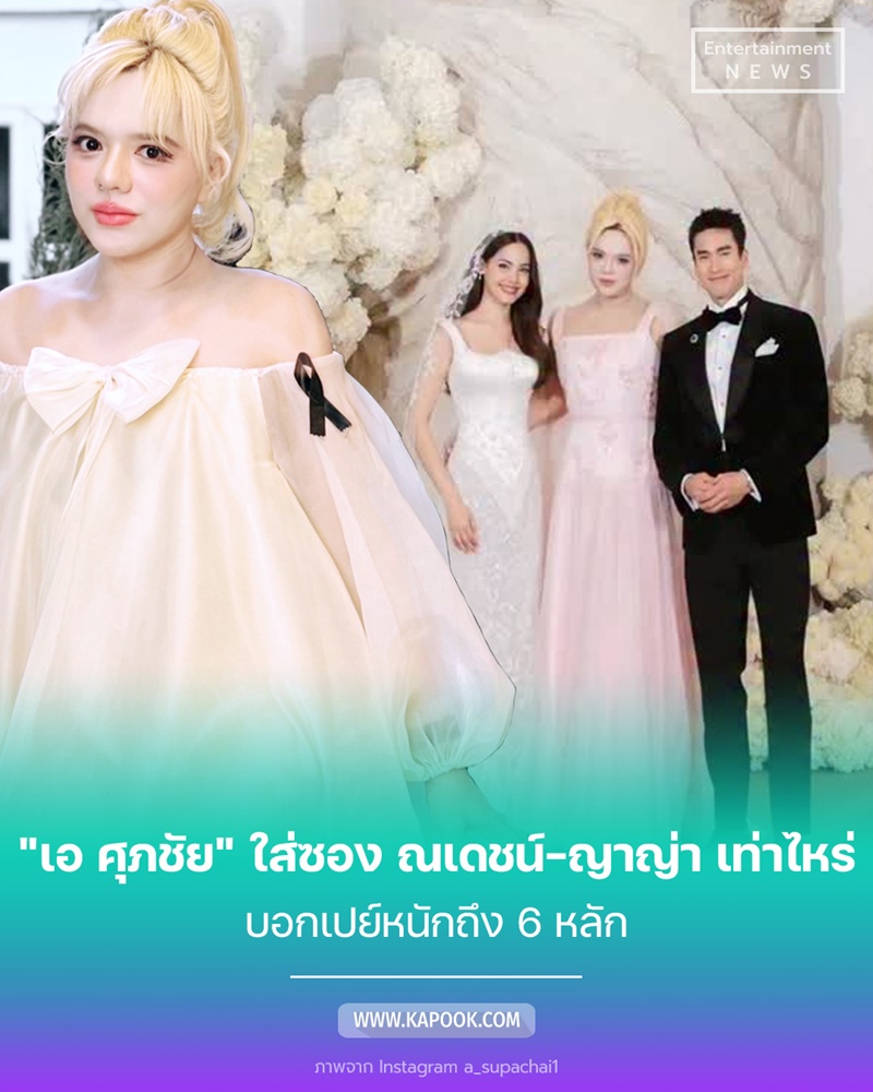 เอ ศุภชัย ใส่ซอง ณเดชน์-ญาญ่า เท่าไหร่