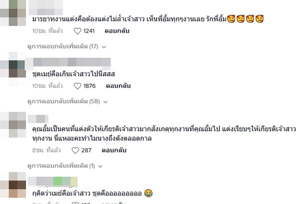 อั้ม เมย์ งานแต่ง ปอย ตรีชฎา