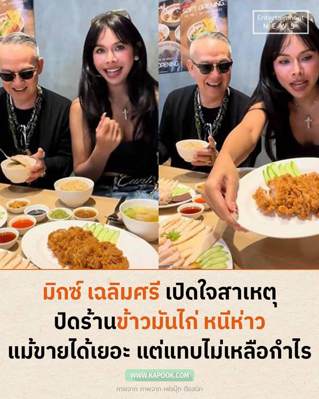 มิกซ์ เฉลิมศรี