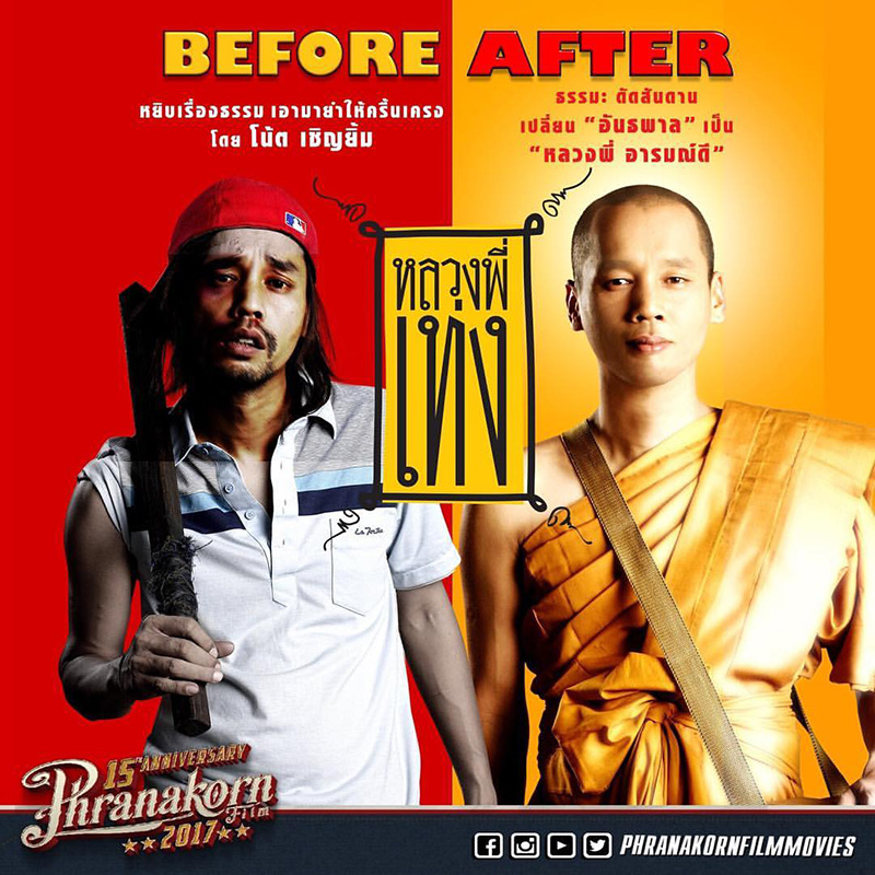 หลวงพี่เท่ง หนังพระ