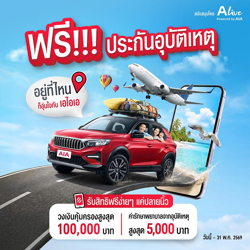 ประกันอุบัติเหตุ AIA