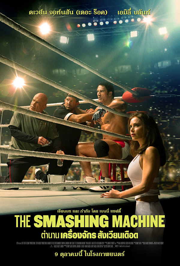 The Smashing Machine ตำนานเครื่องจักร สังเวียนเดือด โปสเตอร์