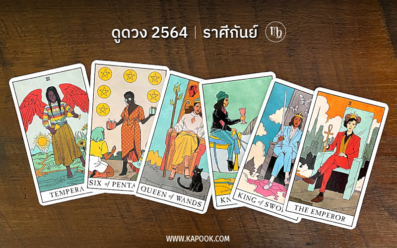 ดูดวงปี 2564 ราศีกันย์