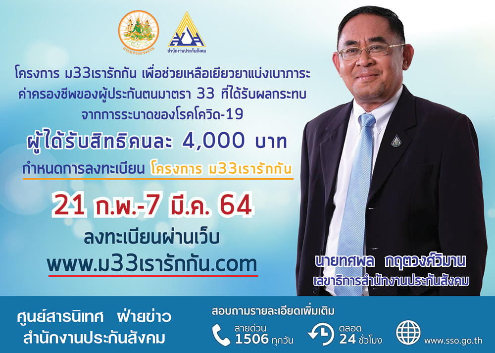 เรารักกัน ประกันสังคม