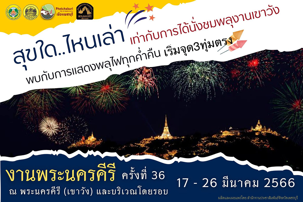งานพระนครคีรี