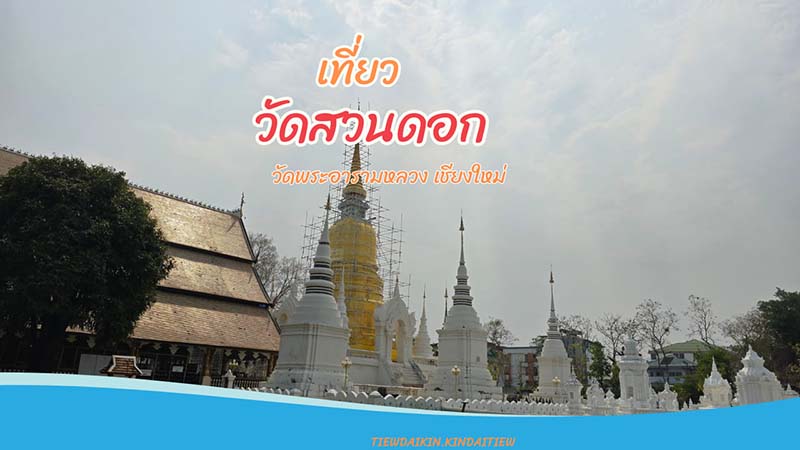 วัดสวนดอก เชียงใหม่
