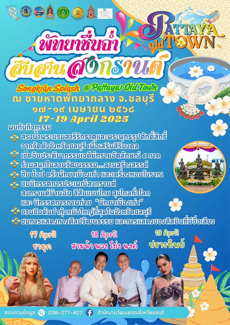 สงกรานต์ พัทยา 2568