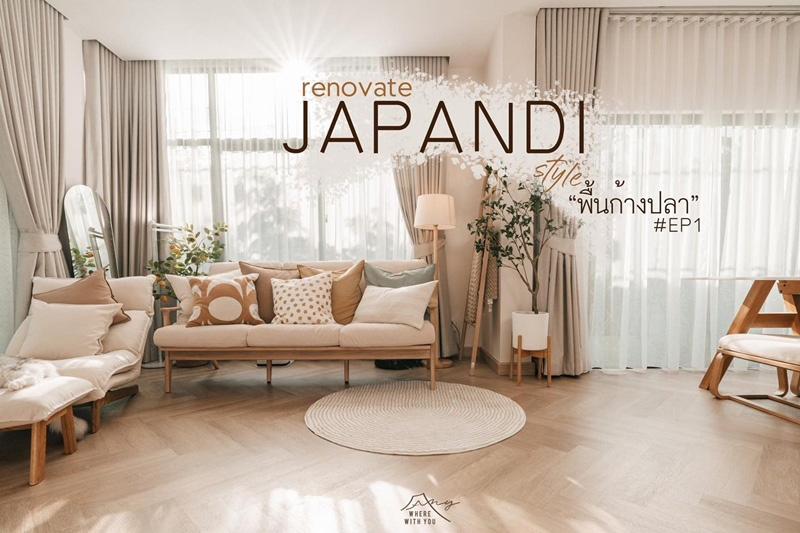 รีโนเวทบ้านสไตล์ Japandi