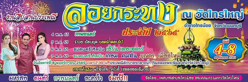 ลอยกระทง วัดไทรใหญ่