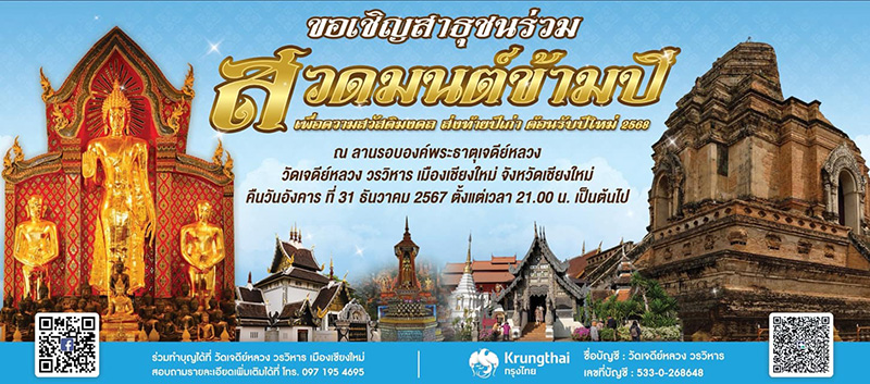 สวดมนต์ข้ามปี 2568 วัดเจดีย์หลวง วรวิหาร จังหวัดเชียงใหม่