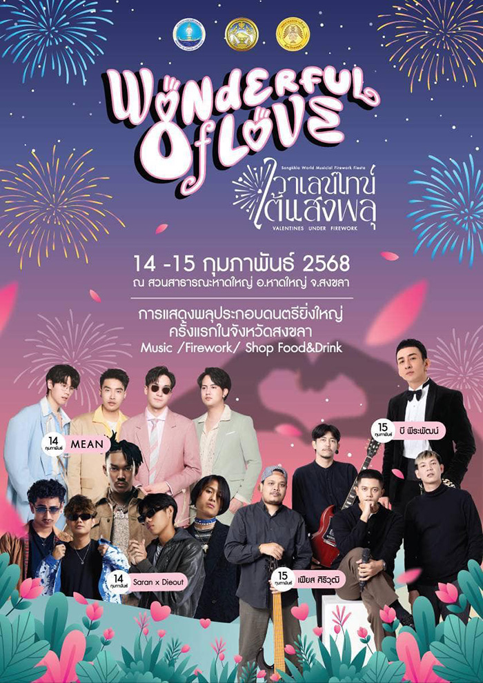สถานที่จัดกิจกรรมวันวาเลนไทน์ 2568 หาดใหญ่