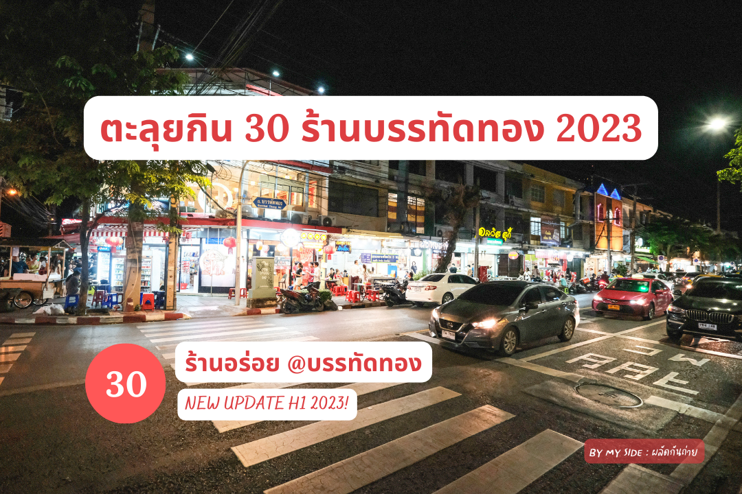 ร้านอาหารบรรทัดทอง