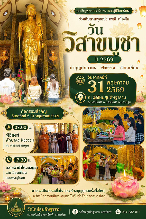วัดบางแพรก สถานที่จัดงานงานวิสาขบูชา 2569