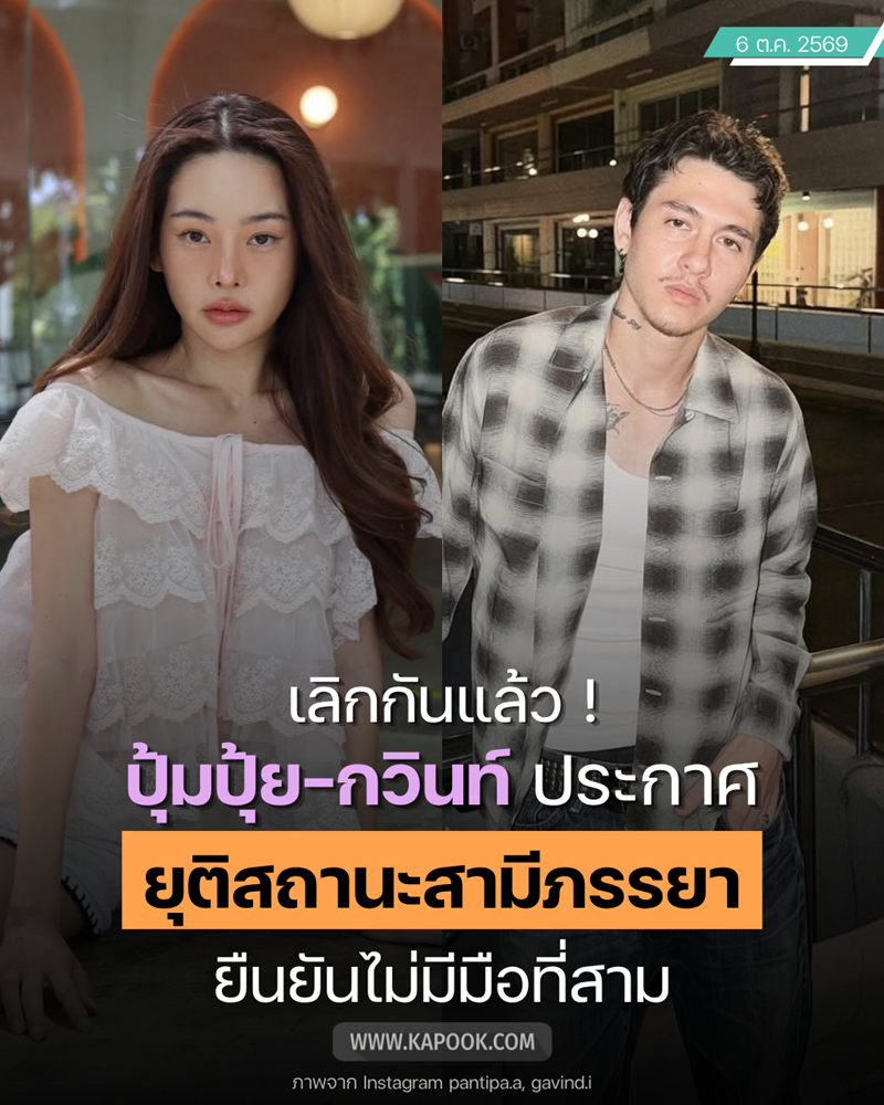 ปุ้มปุ้ย - กวินท์ เลิกกัน