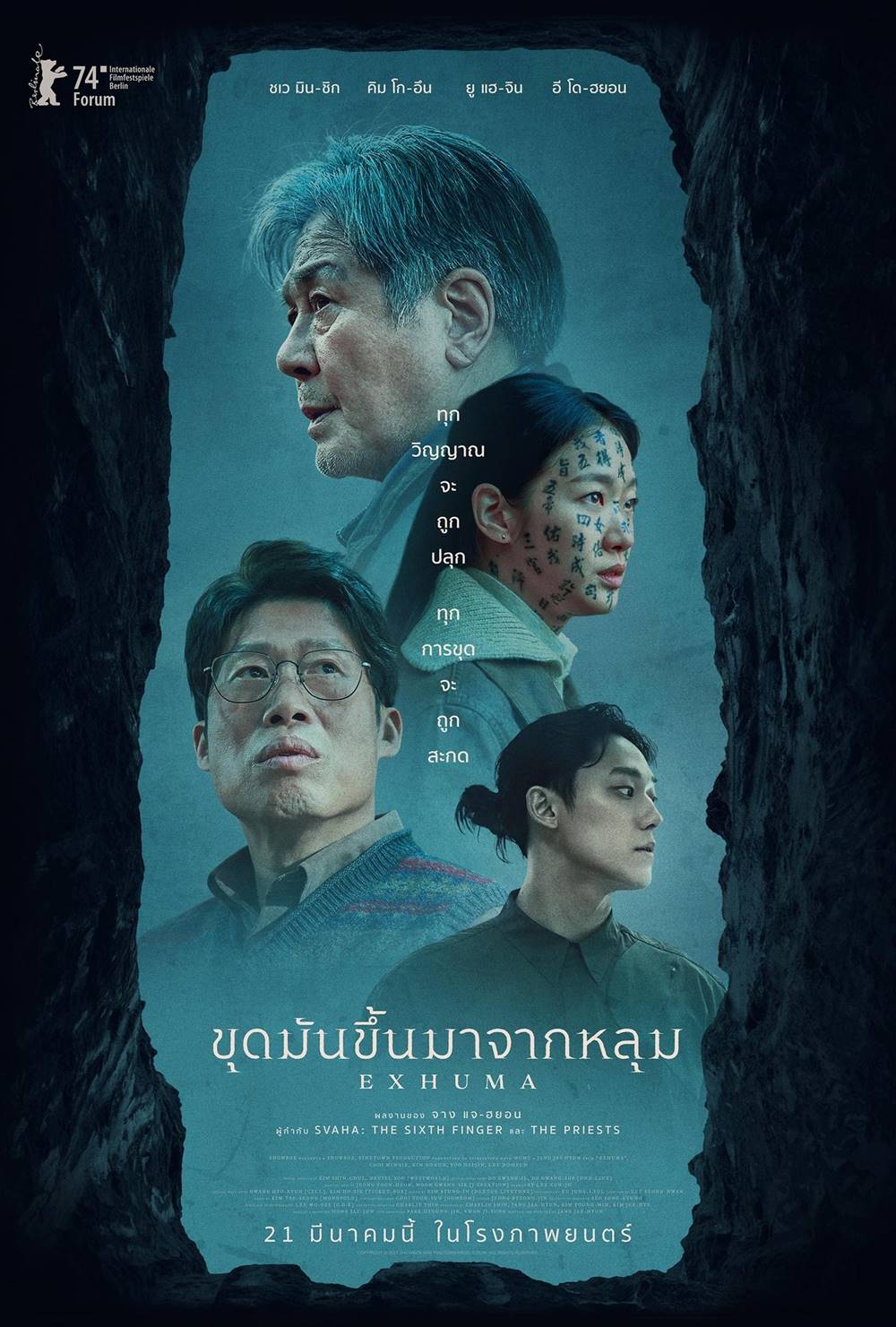 โปสเตอร์ หนังเกาหลี Exhuma ขุดมันขึ้นมาจากหลุม