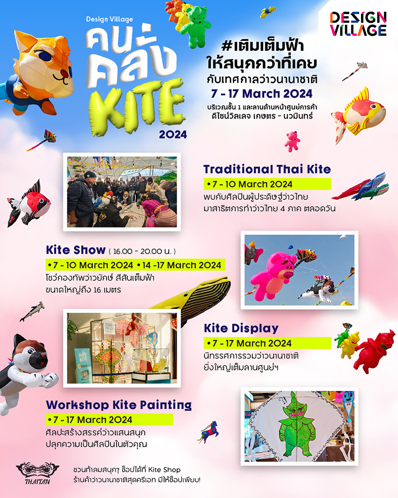 งานคนคลั่ง Kite 2024