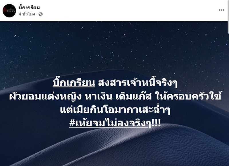 เพจดังชี้เป้า ผัวแต่งหญิงหาเงิน เมียกินโอมากาเสะ 