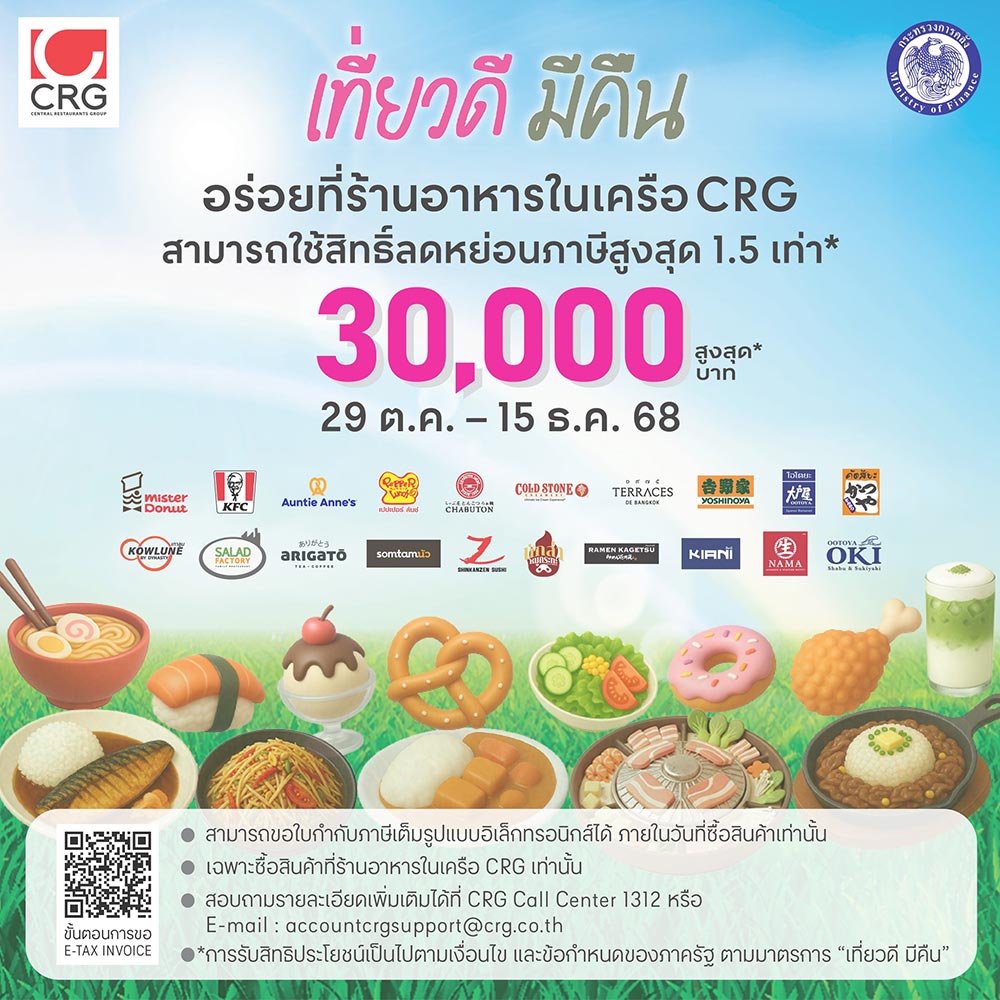 เที่ยวดีมีคืน 2568 ร้านอาหาร Central Restaurants Group