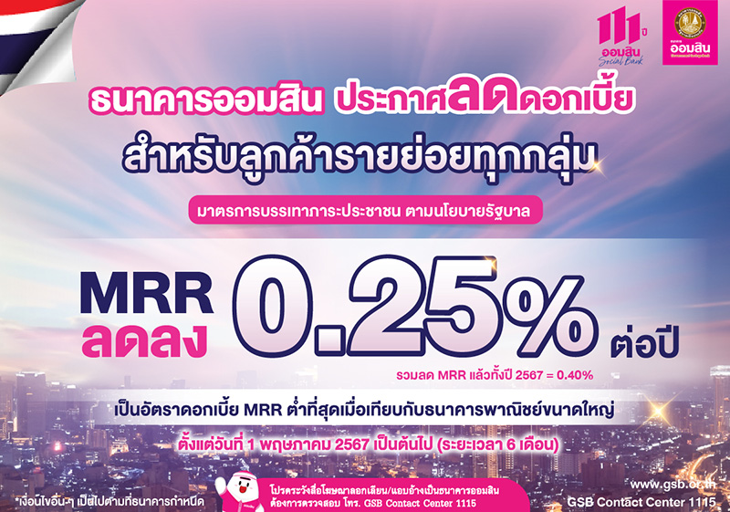 ธนาคารออมสิน ลดดอกเบี้ย MRR