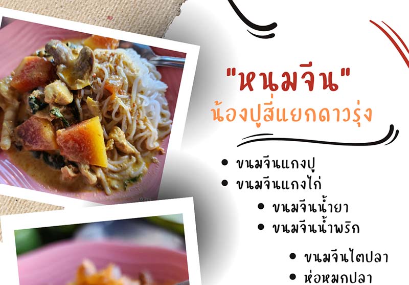 ขนมจีนภูเก็ต สี่แยกดาวรุ่ง