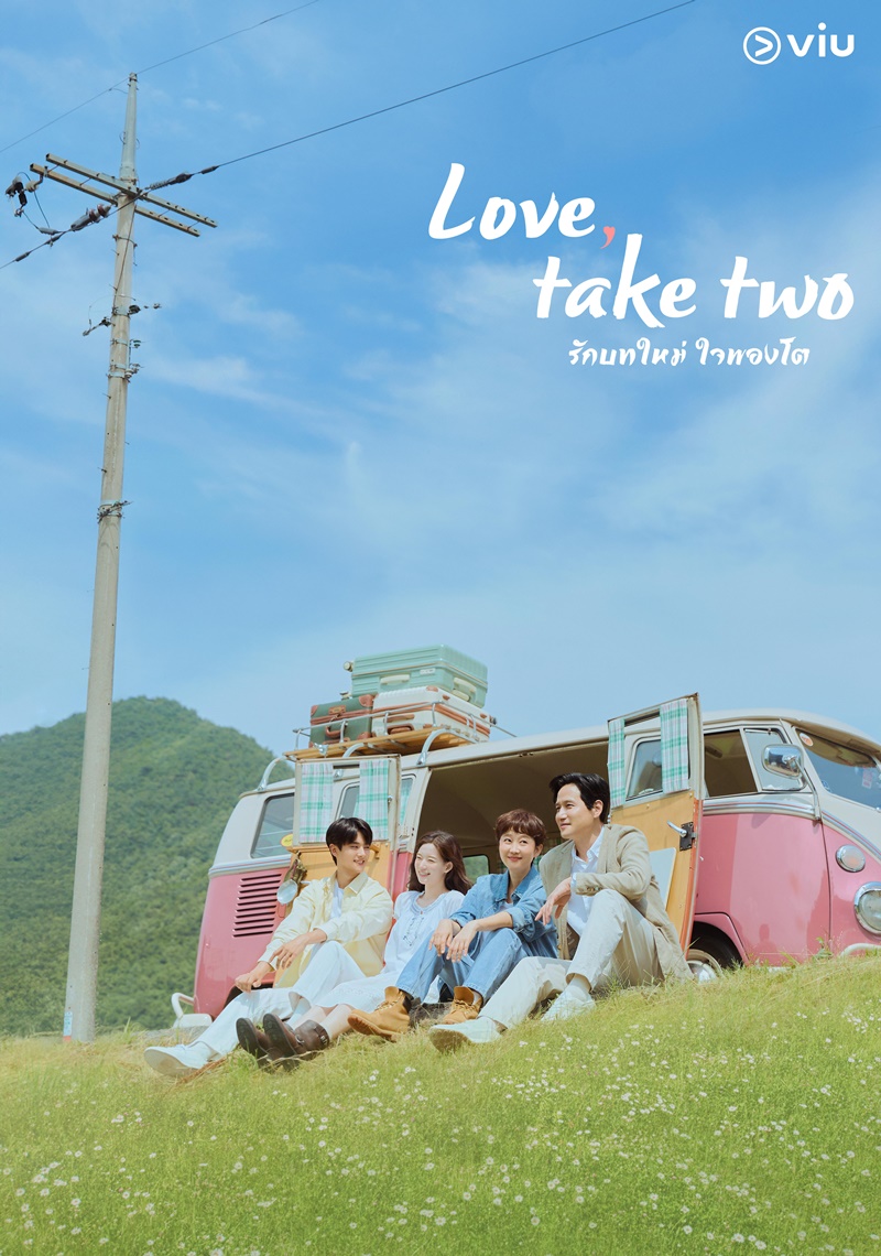 Love Take Two รักบทใหม่ใจพองโต ซีรีส์เกาหลี