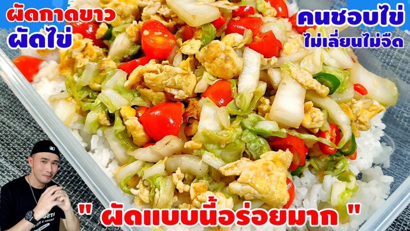 สูตรผักกาดขาวผัดไข่