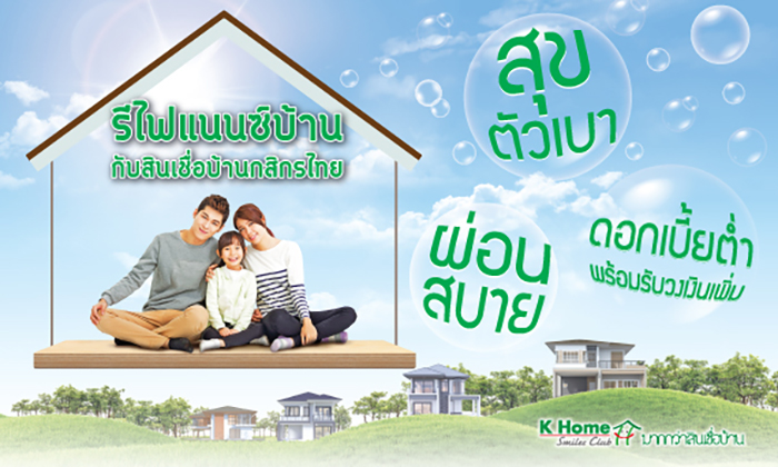 รีไฟแนนซ์บ้าน