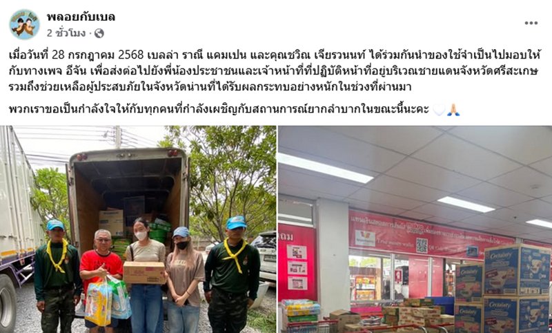 เบลล่า ราณี ควง วิล ชวิณ บริจาคช่วยชายแดน - น้ำท่วมน่าน