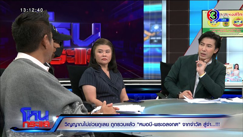 รายการโหนกระแสประเด็นหมอบี