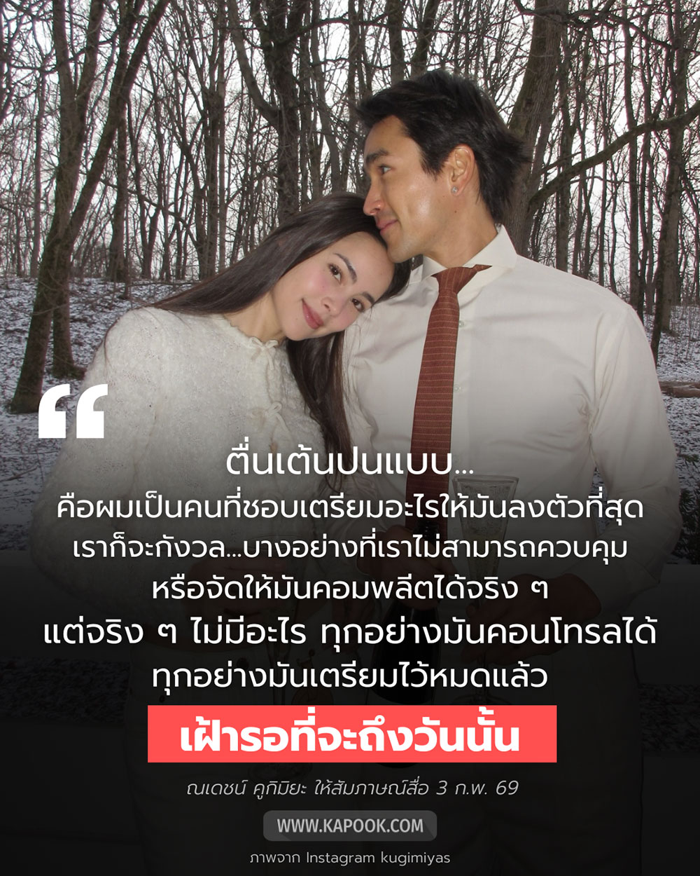 ณเดชน์ คูกิมิยะ แต่งงาน ญาญ่า อุรัสยา